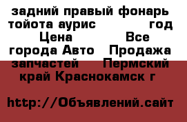 задний правый фонарь тойота аурис 2013-2017 год › Цена ­ 3 000 - Все города Авто » Продажа запчастей   . Пермский край,Краснокамск г.